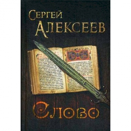 Русская современная проза, книга Слово заказать