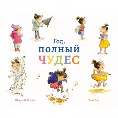 Повести и рассказы о детях, книга Год,полный чудес заказать