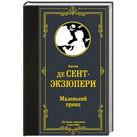 Зарубежная классика, книга Маленький принц заказать