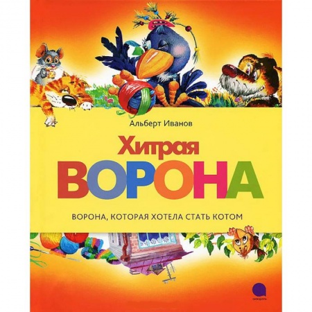 Книги, книга Читают все. Хитрая ворона заказать