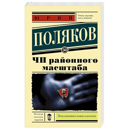Русская современная проза, книга ЧП районного масштаба заказать