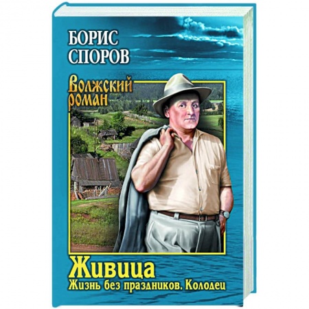 Русская классика, книга Живица.Жизнь без праздников заказать