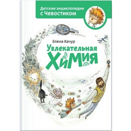 Наука. Техника. Транспорт, книга Увлекательная химия заказать