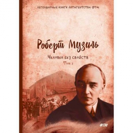 Зарубежная современная проза, книга Человек без свойств заказать