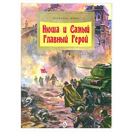 Исторические повести и рассказы, книга Нюша и Самый Главный Герой заказать