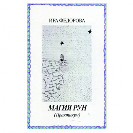 Руны, книга Магия Рун  (Практикум) заказать