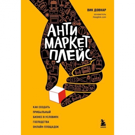 Информационные технологии, книга Антимаркетплейс. Как создать прибыльный бизнес в условиях господства онлайн-площадок заказать