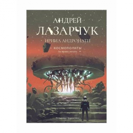Мистика, ужасы, книга Космополиты: За право летать заказать