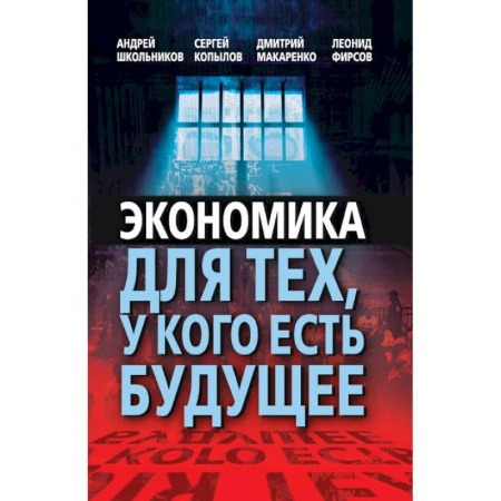Экономика, книга Экономика для тех, у кого есть будущее заказать
