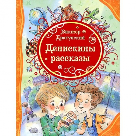 Книги, книга Денискины рассказы заказать