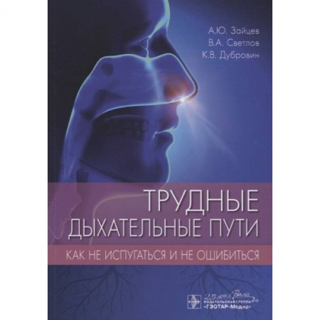 ЛОР. Оториноларингология, книга Трудные дыхательные пути.Как не испугаться и не ошибиться заказать