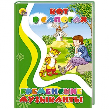 Книги, книга Кот в сапогах. Бременские музыканты заказать