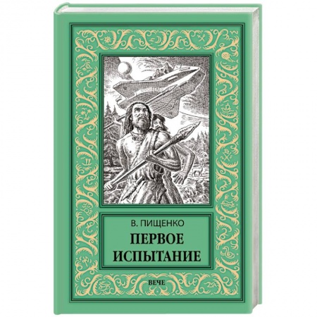 Классическая русская фантастика, книга Первое испытание заказать