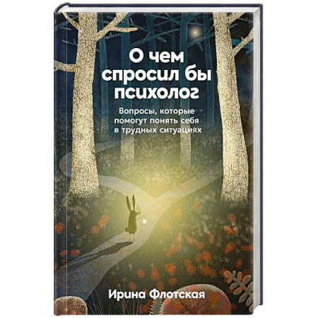 Достижение успеха в жизни, книга О чем спросил бы психолог. Вопросы, которые помогут понять себя в трудных ситуациях заказать