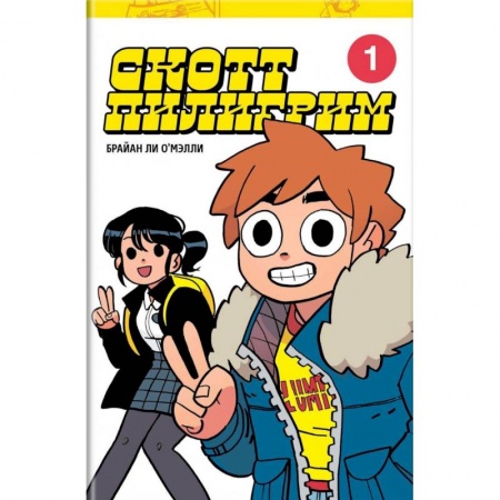 Комиксы. Манга, книга Скотт Пилигрим. Коллекционное издание. Том 1 заказать