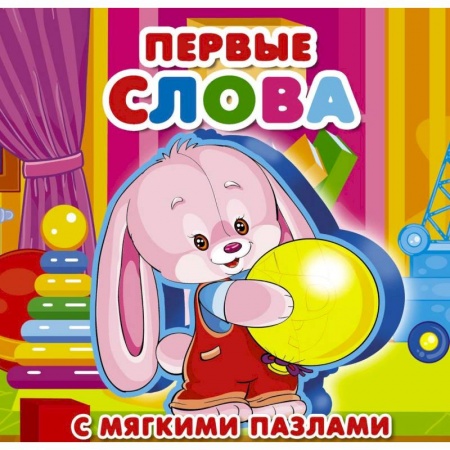 Знакомство с миром, развитие малыша, книга Первые слова заказать