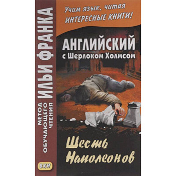 Английский с Шерлоком Холмсом. Шесть Наполеонов / A. Conan Doyle. The Adventure of the Six Napoleons