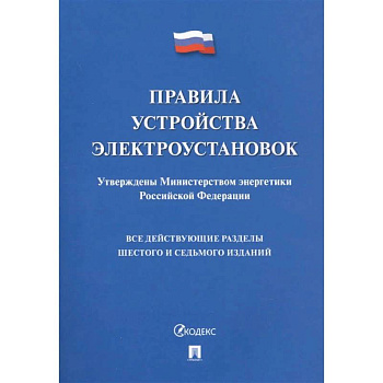 Правила устройства электроустановок