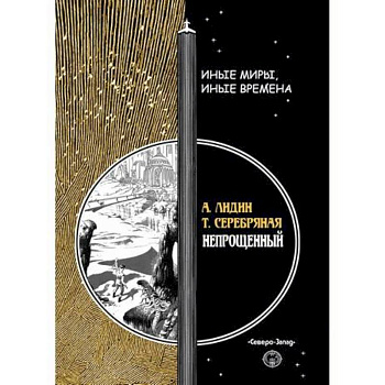 Непрощенный