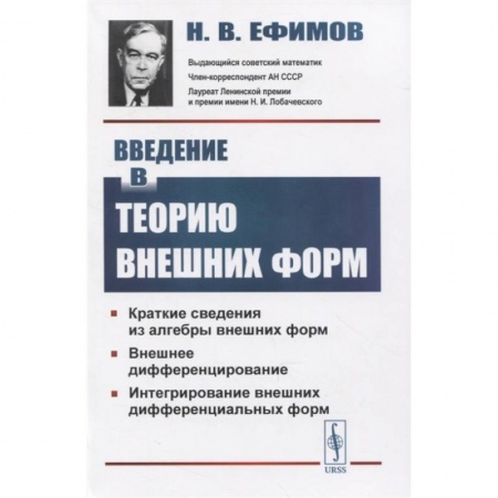 Математика, книга Введение в теорию внешних форм заказать