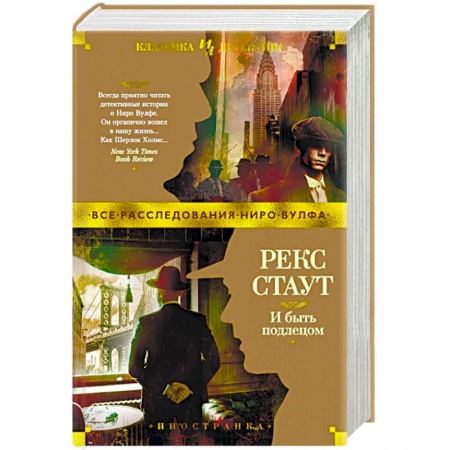 Зарубежный детектив, книга И быть подлецом заказать