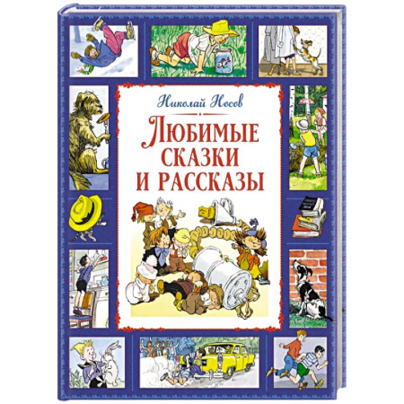 Сказки отечественных писателей, книга Любимые сказки и рассказы заказать