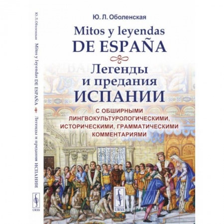 Эпос. Фольклор. Мифы, книга Mitos y leyendas de Espana. Легенды и предания Испании. С обширными лингвокультурологическими, историческими, грамматическими комментариями. Учебное пособие заказать