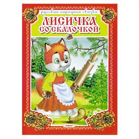 Русские народные сказки, книга Лисичка со скалочкой. Русская народная сказка. заказать