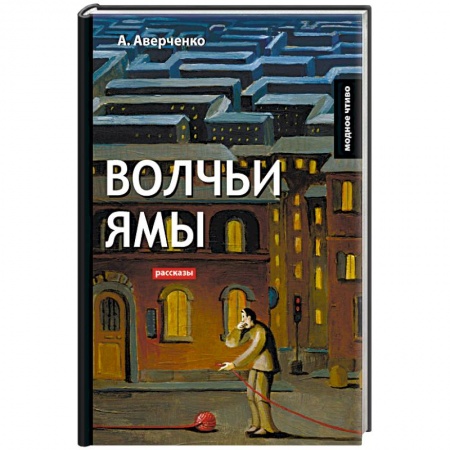 Русская классика, книга Волчьи ямы: рассказы заказать