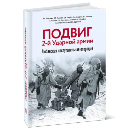 Военные действия, сражения, книга Подвиг 2-й Ударной армии. Любанская наступательная операция заказать