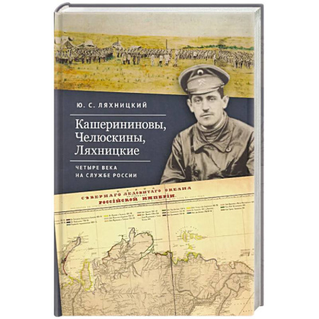 Сборники мемуаров, биографий, книга Кашерининовы, Челюскины, Ляхницкие. Четыре века на службе России заказать