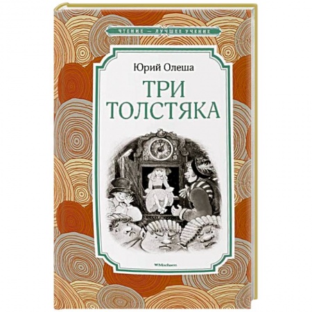 Книги, книга Три Толстяка заказать