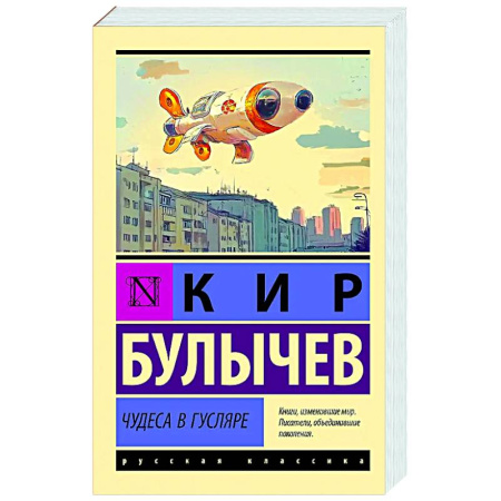 Русская классика, книга Чудеса в Гусляре заказать