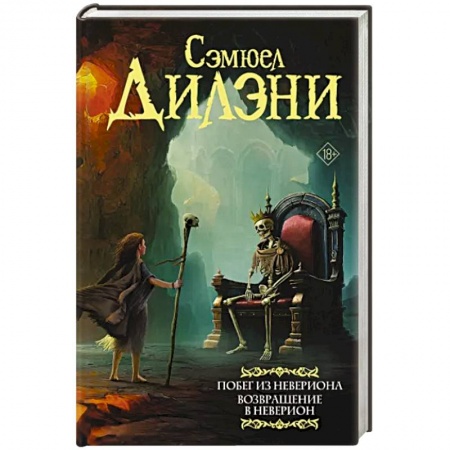 Зарубежная фантастика, книга Побег из Невериона. Возвращение в Неверион заказать