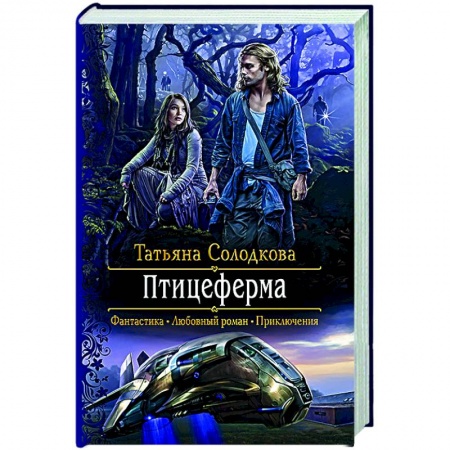 Русское фэнтези, книга Птицеферма заказать