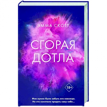 Зарубежный любовный роман, книга Сгорая дотла заказать