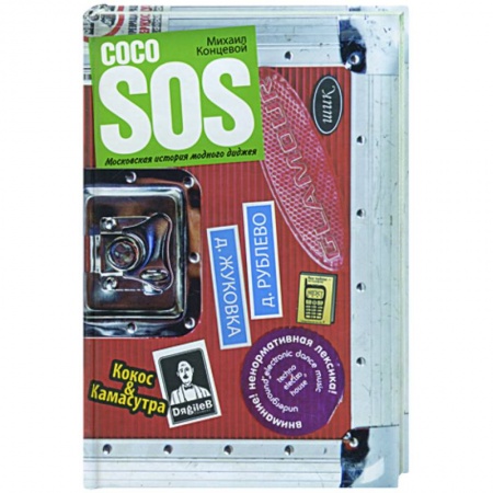 Книги, книга Coco SOS. Московская история модного диджея заказать