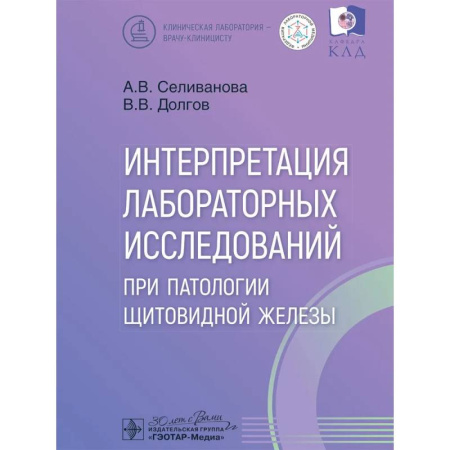 Медицинские энциклопедии и справочники, книга Интерпретация лабораторных исследований при патологии щитовидной железы заказать