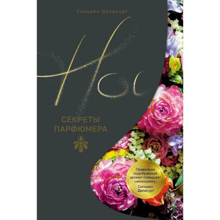 Косметология. Парфюмерия, книга Нос.Секреты парфюмера Guerlain заказать