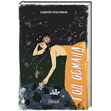 Русская современная проза, книга Год обмана заказать