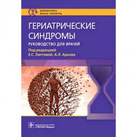 Другие виды специальной медицины, книга Гериатрические синдромы. Руководство для врачей заказать