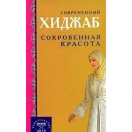 Книги, книга Современный хиджаб. Сокровенная красота заказать