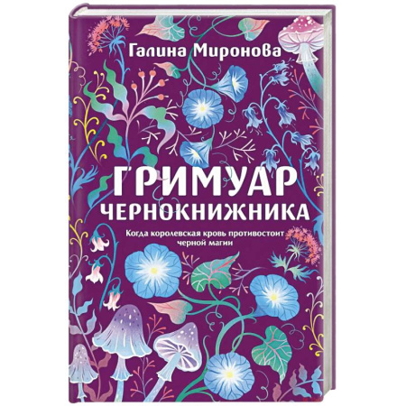Триллеры, книга Гримуар чернокнижника заказать