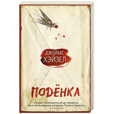 Зарубежный детектив, книга Поденка заказать