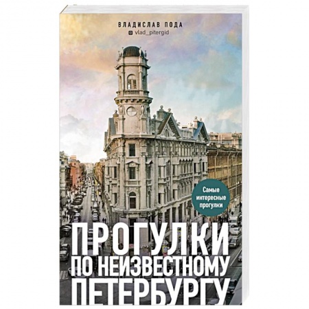 Путеводители по странам, книга Прогулки по неизвестному Петербургу заказать