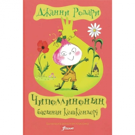 Герои мультфильмов и фильмов, книга Приключения Чиполлино (на казахском языке) заказать