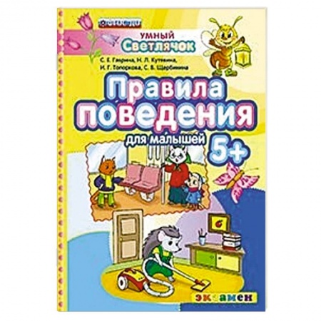 Книги, книга ДОУ Умный светлячок.  Правила поведения 5+ заказать