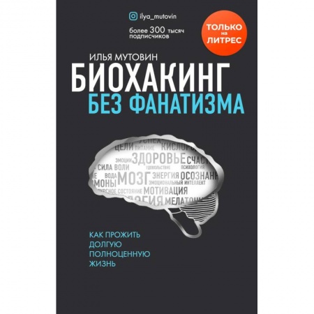 Анатомия и физиология человека, книга Биохакинг без фанатизма. Как прожить долгую полноценную жизнь заказать