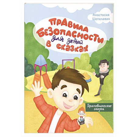 Этикет. Внешность.Гигиена. Личная безопасность, книга Правила безопасности для детей в сказках заказать