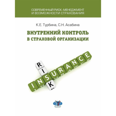 Особые виды права, книга Внутренний контроль в страховой организации: Учебное посоие заказать